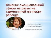 Презентация Влияние эмоциональной сферы на развитие гармоничной личности ребенка презентация к уроку (средняя, старшая, подготовительная группа)