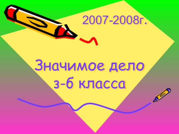 Значимое дело з-б класса2007-2008г.