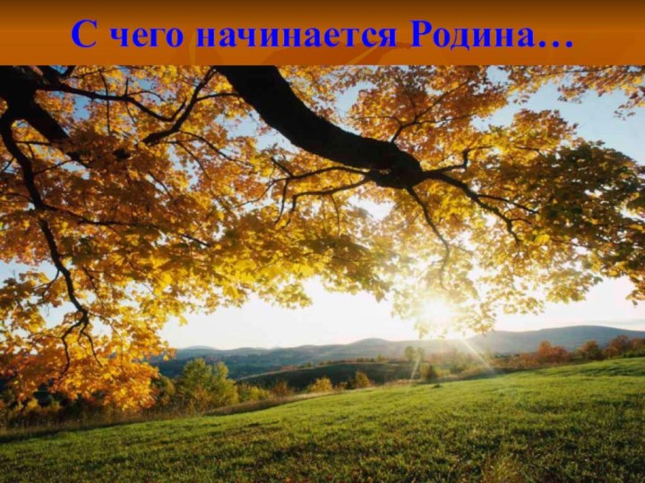 С чего начинается Родина…