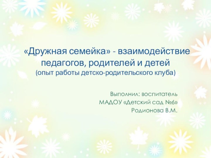 «Дружная семейка» - взаимодействие педагогов, родителей и детей (опыт работы детско-родительского