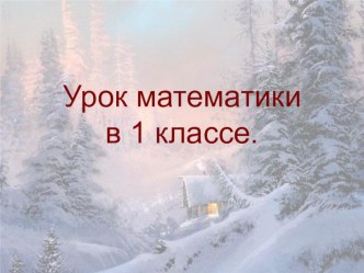 Состав чисел в пределах 10. презентация к уроку по математике (1 класс) по теме