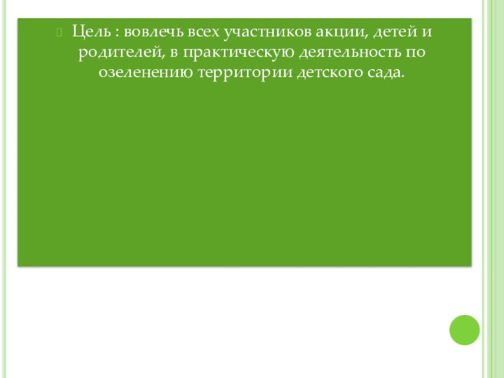 Цель : вовлечь всех участников акции, детей и родителей, в практическую деятельность