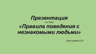 Классный час  Правила поведения с незнакомыми людьми классный час (1 класс)
