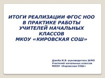 ИТОГИ РЕАЛИЗАЦИИ ФГОС НОО В ПРАКТИКЕ РАБОТЫ УЧИТЕЛЕЙ НАЧАЛЬНЫХ КЛАССОВ МКОУ КИРОВСКАЯ СОШ статья