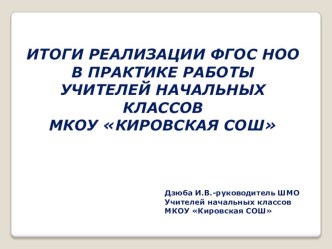 ИТОГИ РЕАЛИЗАЦИИ ФГОС НОО В ПРАКТИКЕ РАБОТЫ УЧИТЕЛЕЙ НАЧАЛЬНЫХ КЛАССОВ МКОУ КИРОВСКАЯ СОШ статья
