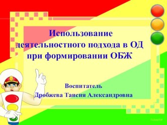 Использование деятельностного подхода в ОД при формировании ОБЖ презентация занятия для интерактивной доски (средняя группа) по теме