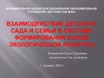 Презентация Взаимодействие детского сада и семьи в системе формирования основ экологической культуры презентация по окружающему миру