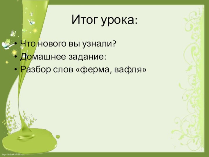 Итог урока:Что нового вы узнали?Домашнее задание:Разбор слов «ферма, вафля»