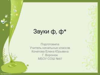 Буква Ф. Презентация.Литературное чтение. Азбука. Агаркова. ПНШ. 1 класс презентация к уроку по чтению (1 класс)