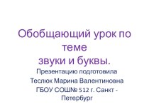 Обобщающий урок по темезвуки и буквы презентация урока для интерактивной доски по русскому языку (2 класс)