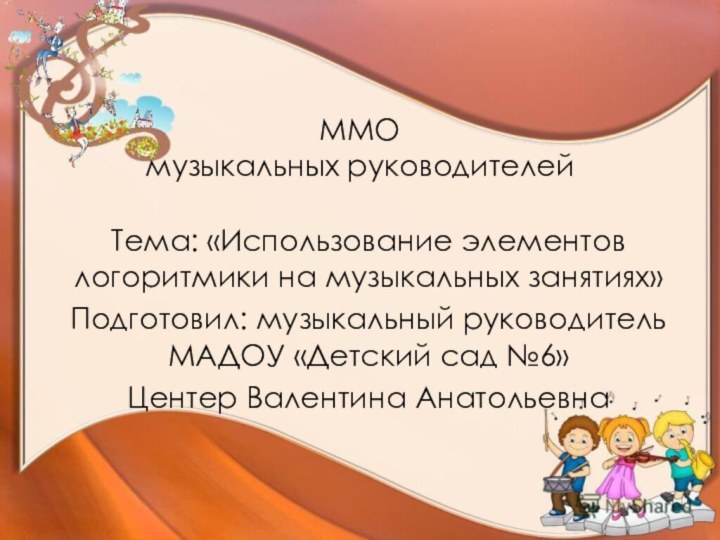 ММО  музыкальных руководителей  Тема: «Использование элементов логоритмики на музыкальных занятиях»Подготовил: