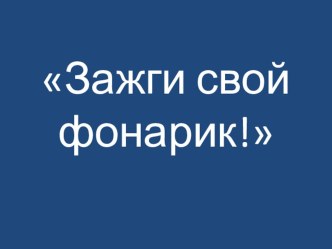 Проект. презентация к уроку (1 класс) по теме