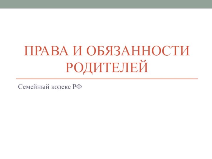 Права и обязанности родителейСемейный кодекс РФ