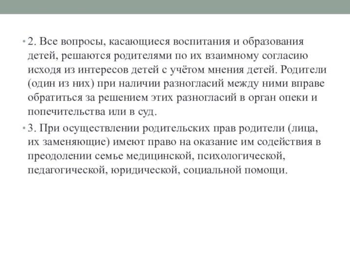 2. Все вопросы, касающиеся воспитания и образования детей, решаются родителями по их