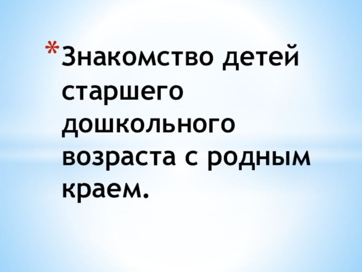 Знакомство детей старшего дошкольного возраста с родным краем.