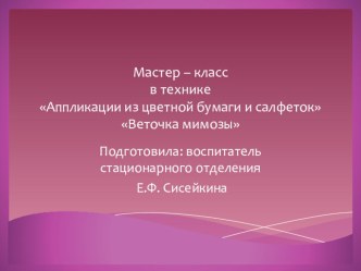 Мастер – класс в технике Аппликации из цветной бумаги и салфеток Веточка мимозы презентация к уроку по конструированию, ручному труду (младшая группа)