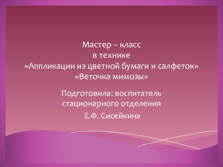 Мастер – класс в технике «Аппликации из цветной бумаги и салфеток» «Веточка