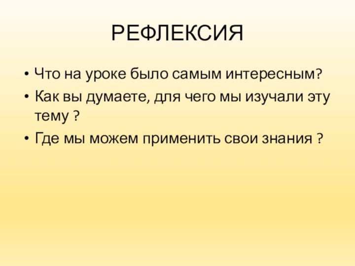 РЕФЛЕКСИЯЧто на уроке было самым интересным?Как вы думаете, для чего мы изучали