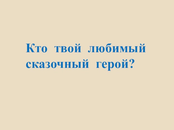 Кто твой любимый сказочный герой?