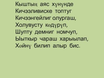 Литературное чтение ( Тув язык) 2 класс план-конспект урока по чтению (2 класс)