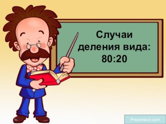 Случаи деления вида 80:20 презентация к уроку по математике (3 класс) по теме