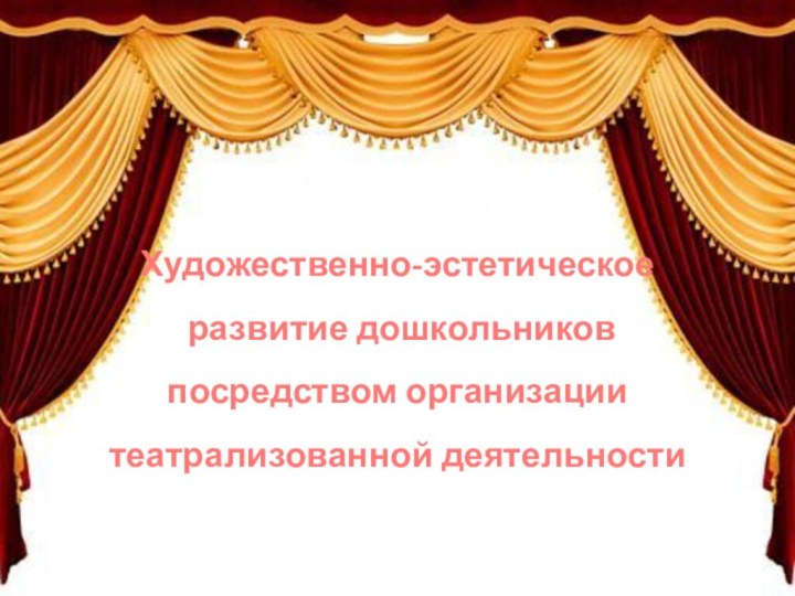 Художественно-эстетическое развитие дошкольников посредством организации театрализованной деятельности