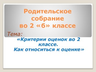 Родительское собрание консультация (2 класс)