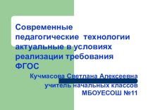 Современные педагогические технологии актуальные в условиях реализации требования ФГОС презентация к уроку