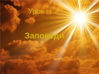 Десять заповедей Божьих презентация к уроку (4 класс) по теме