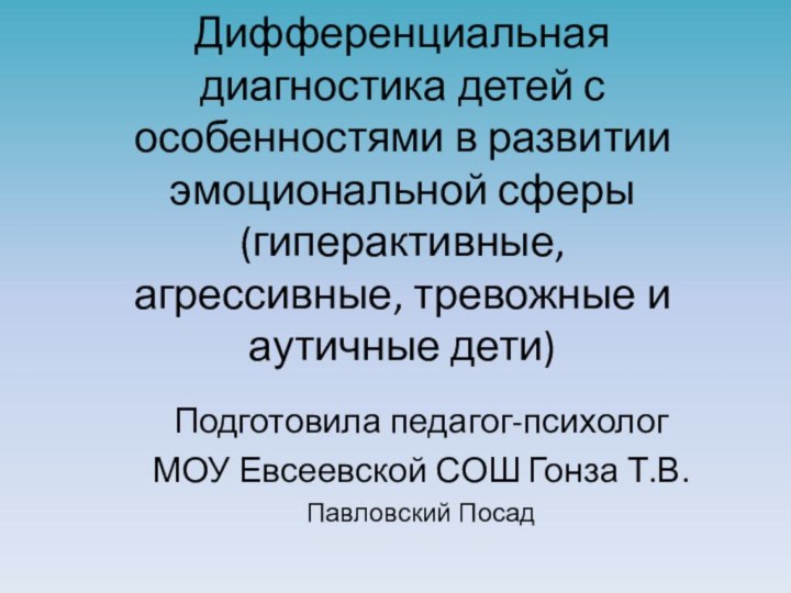 Дифференциальная диагностика детей с особенностями в развитии эмоциональной сферы (гиперактивные, агрессивные, тревожные