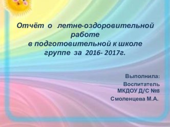 Отчет презентация о проведенной летне-оздоровительной работе с детьми в подготовительной к школе группе в 2017 году презентация урока для интерактивной доски (подготовительная группа)