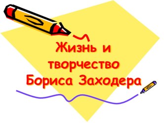 Жизнь и творчество Б.Заходера презентация к уроку по чтению