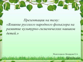 Презентация Влияние русского народного фольклора на развитие КГН детей презентация к уроку (младшая группа)