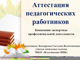 Выступление на августовской районнной конференцииНовая форма аттестации педагогических работников материал