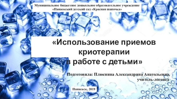 Муниципальное бюджетное дошкольное образовательное учреждение«Панаевский детский сад «Красная шапочка» Подготовила: Плюснина Александрина