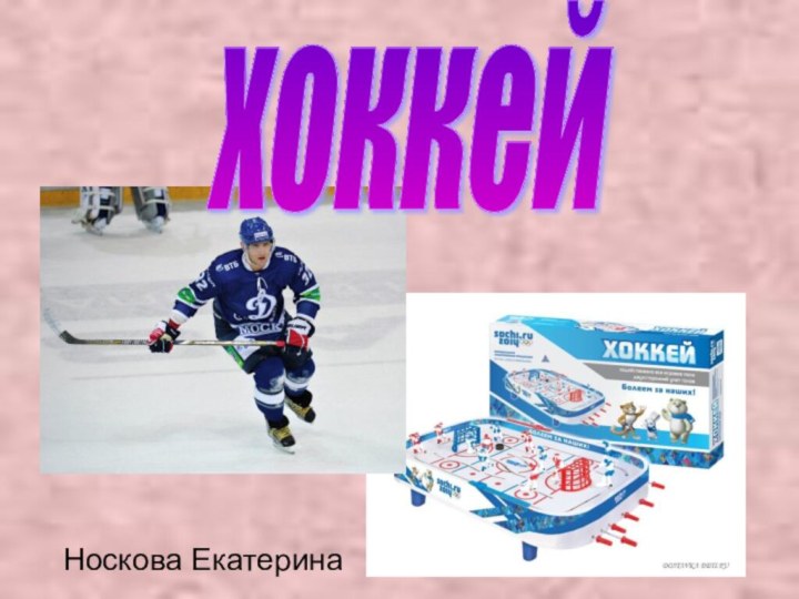 Носкова Екатерина хоккей
