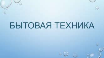 Конспект НОД Ознакомление с окружающим с использованием ИКТ Тема Помощники Самоделкина презентация к уроку по окружающему миру (старшая группа)