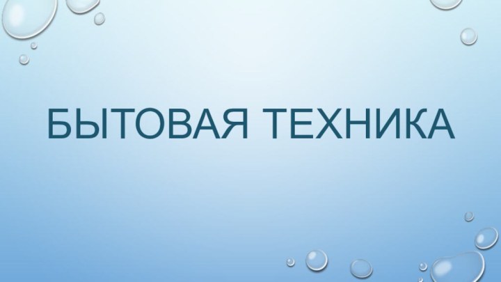 БЫТОВАЯ ТЕХНИКА