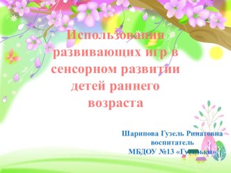 Использование развивающих игр в сенсорном развитии детей раннего возраста презентация к уроку (младшая группа)