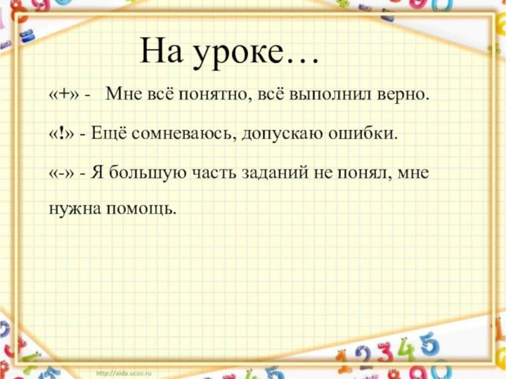 «+» -  Мне всё понятно, всё выполнил верно.«!» - Ещё сомневаюсь,