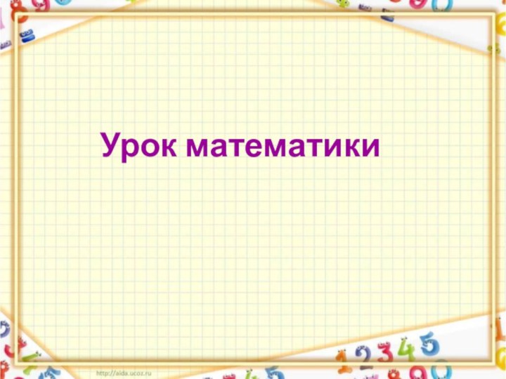 Урок математики