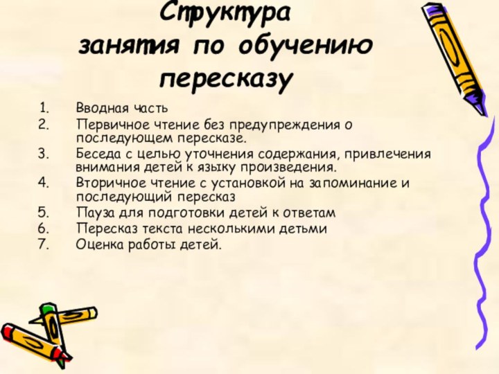 Структура занятия по обучению пересказуВводная частьПервичное чтение без предупреждения о последующем пересказе.Беседа