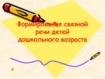 Формирование связной речи у детей дошкольного возраста статья по развитию речи