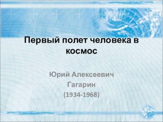 Первый полет человека в космос презентация по окружающему миру