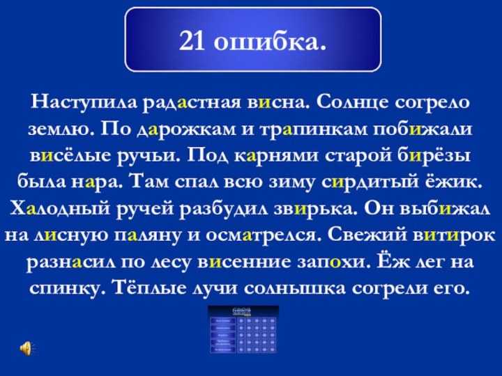 Наступила радастная висна. Солнце согрело землю. По дарожкам и трапинкам побижали висёлые