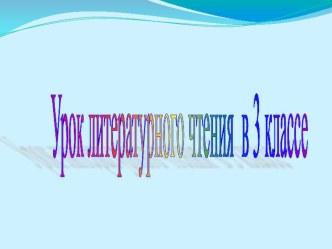 Конспект урока литературного чтения в 3 классе И. А. Крылов Ворона и лисица план-конспект урока по чтению (3 класс)