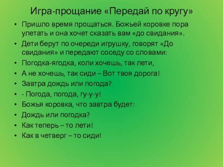 Игра-прощание «Передай по кругу»Пришло время прощаться. Божьей коровке пора улетать и она