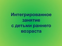 Интегрированное занятие с детьми раннего возраста методическая разработка