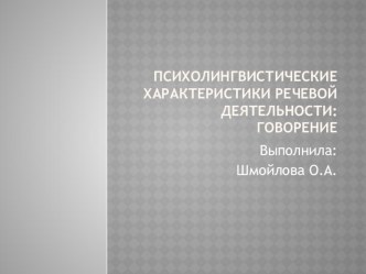 Психолингвистические характеристики речевой деятельности: говорение презентация по логопедии