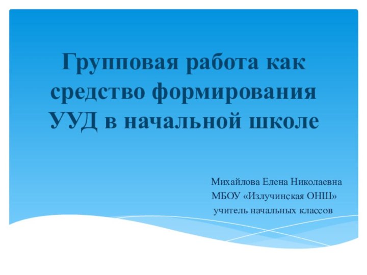 Групповая работа как средство формирования УУД в начальной школе